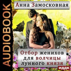 Отбор женихов для волчицы лунного князя (Аудиокнига)