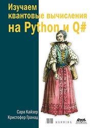 Изучаем квантовые вычисления на Python и Q#