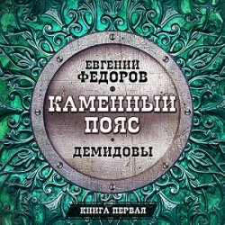 Демидовы (Аудиокнига) читает Всеволод Кузнецов