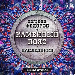 Наследники (Аудиокнига) читает Всеволод Кузнецов