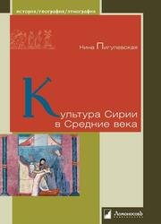 Культура Сирии в Средние века