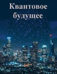 Квантовое будущее