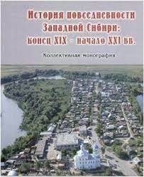 История повседневности Западной Сибири: конец XIX - начало XXI вв.