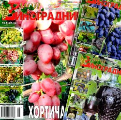 Архив журнала «Мой виноградник» за 2011-2021 гг.