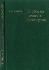 Проблема личного бессмертия