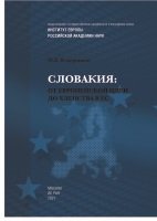 Словакия: от европейской идеи до членства в ЕС