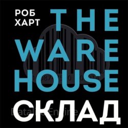 Склад = The Warehouse (Аудиокнига)