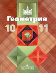 Геометрия. 10—11 классы (22 издание)