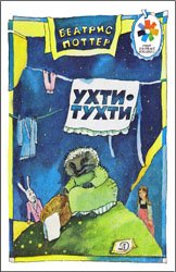 Ухти-Тухти  (1989)