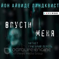 Впусти меня (Аудиокнига) декламатор Перель Григорий