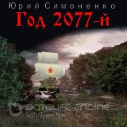 Год 2077-й (Аудиокнига)