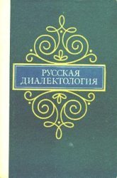 Русская диалектология (1972)