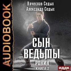 Сын ведьмы. Ронин (Аудиокнига)