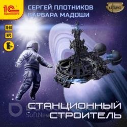 Станционный строитель (Аудиокнига)