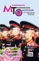 Материально-техническое обеспечение Вооруженных Сил Российской Федерации №9 2021