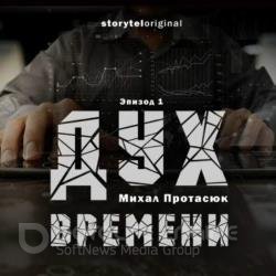 Дух времени. Эпизод 01 (Аудиокнига)