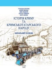 Історія Криму та кримськотатарського народу