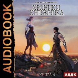 Хроники Книжника. Изгой (Аудиокнига)