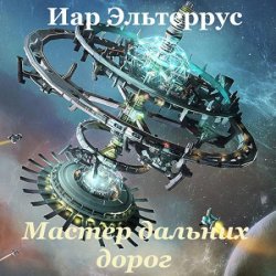 Мастер дальних дорог (Аудиокнига)