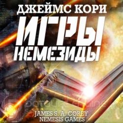 Игры Немезиды (Аудиокнига) декламатор Кузнецов В