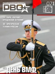 Российское военное обозрение №7 2021
