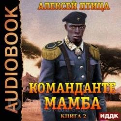 Команданте Мамба (Аудиокнига)