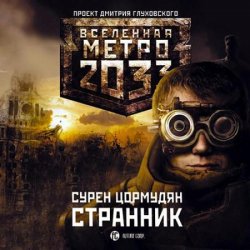 Вселенная Метро 2033: Странник (Аудиокнига)