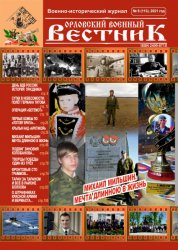 Орловский военный вестник №8 2021