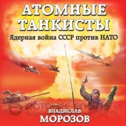 Атомные танкисты. Ядерная война СССР против НАТО (Аудиокнига)