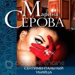 Сентиментальный убийца (Аудиокнига)