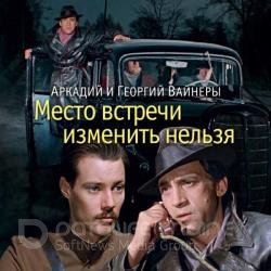 Место встречи изменить нельзя (Аудиокнига) декламатор Хошабаев Александр