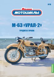 Наши мотоциклы №10 М-63 "Урал-2" 2021