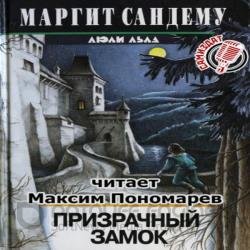 Призрачный замок (Аудиокнига) Читает: Пономарёв Максим