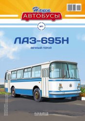 Наши Автобусы №1 ЛАЗ-695Н 2019