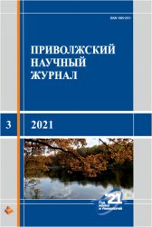 Приволжский научный журнал №3 2021
