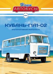 Наши Автобусы №3 Кубань-Г1А1-02 2020