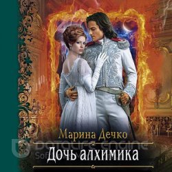 Дочь алхимика (Аудиокнига)