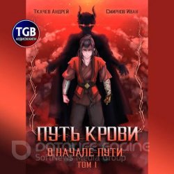 Путь крови. В начале пути (Аудиокнига)