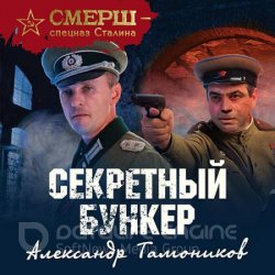 Секретный бункер (Аудиокнига)