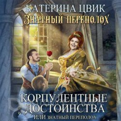 Корпулентные достоинства, или Знатный переполох (Аудиокнига)