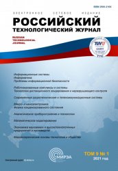 Российский технологический журнал №1 2021
