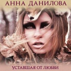 Уставшая от любви (Аудиокнига)