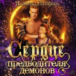 Сердце предводителя демонов (Аудиокнига)