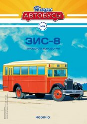 Наши Автобусы №9 ЗиС-8 2020
