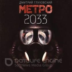Метро 2033 (Аудиокнига) декламатор Данков Алексей