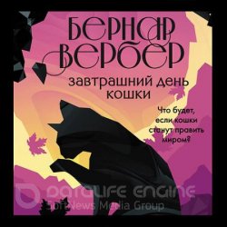 Завтрашний день кошки (Аудиокнига) читает Кожевникова Екатерина