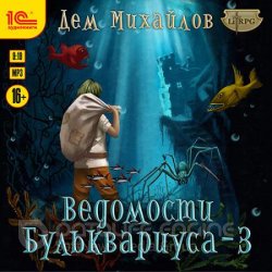 Ведомости Бульквариуса – 3 (Аудиокнига)