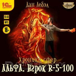 Альфа. Игрок R 5-100 (Аудиокнига)