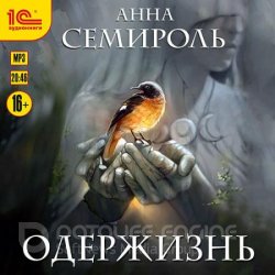 Одержизнь (Аудиокнига)