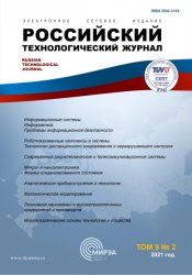 Российский технологический журнал №2 2021